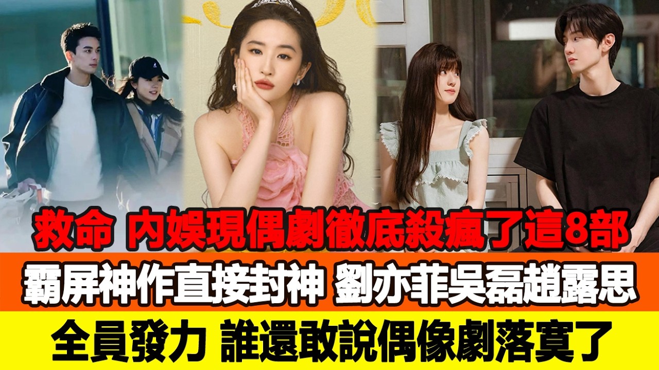 救命！內娛現偶劇徹底殺瘋了，這8部霸屏神作直接封神，劉亦菲吳磊趙露思全員發力，誰還敢說偶像劇落寞了？追星看TV #劉亦菲 #吳磊 #趙露思