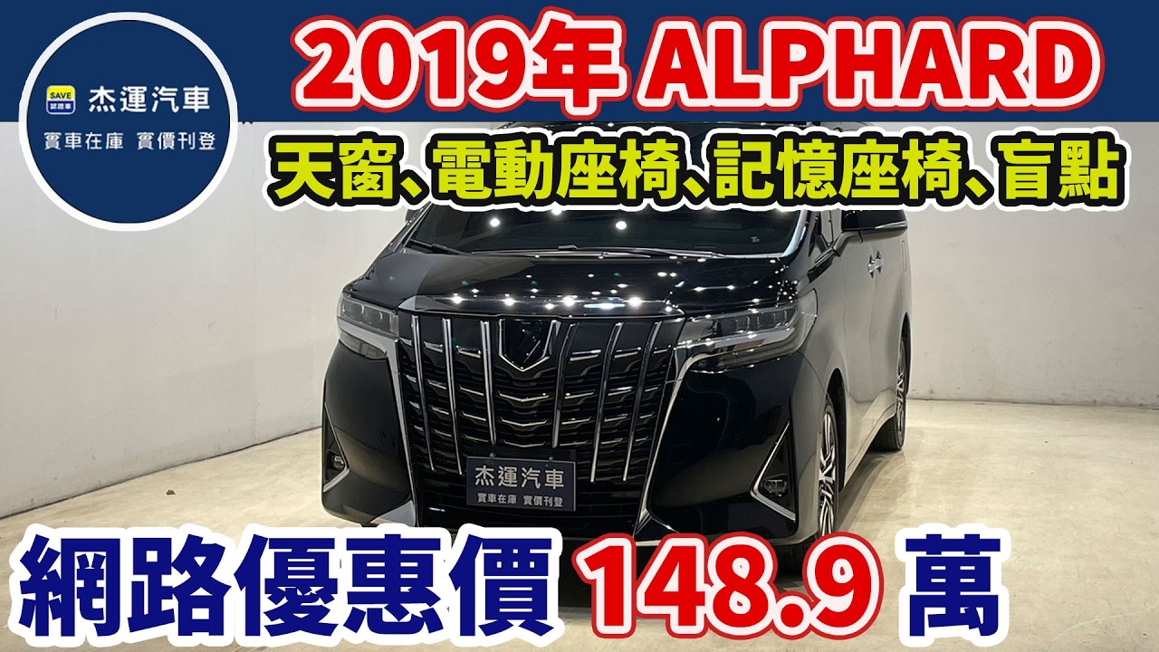 新車價265萬 2019年TOYOTA ALPHARD EXECUTIVE LOUNGE 3.5 現在特惠價只要148.9萬 車輛詳細介紹 上傳日期20260311