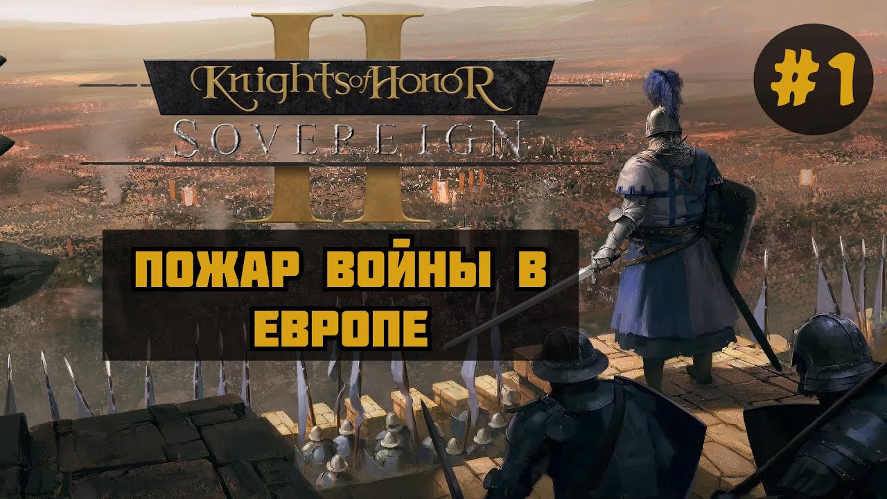 Knights of Honor 2 Sovereign ◉ Пожар войны в Европе #1