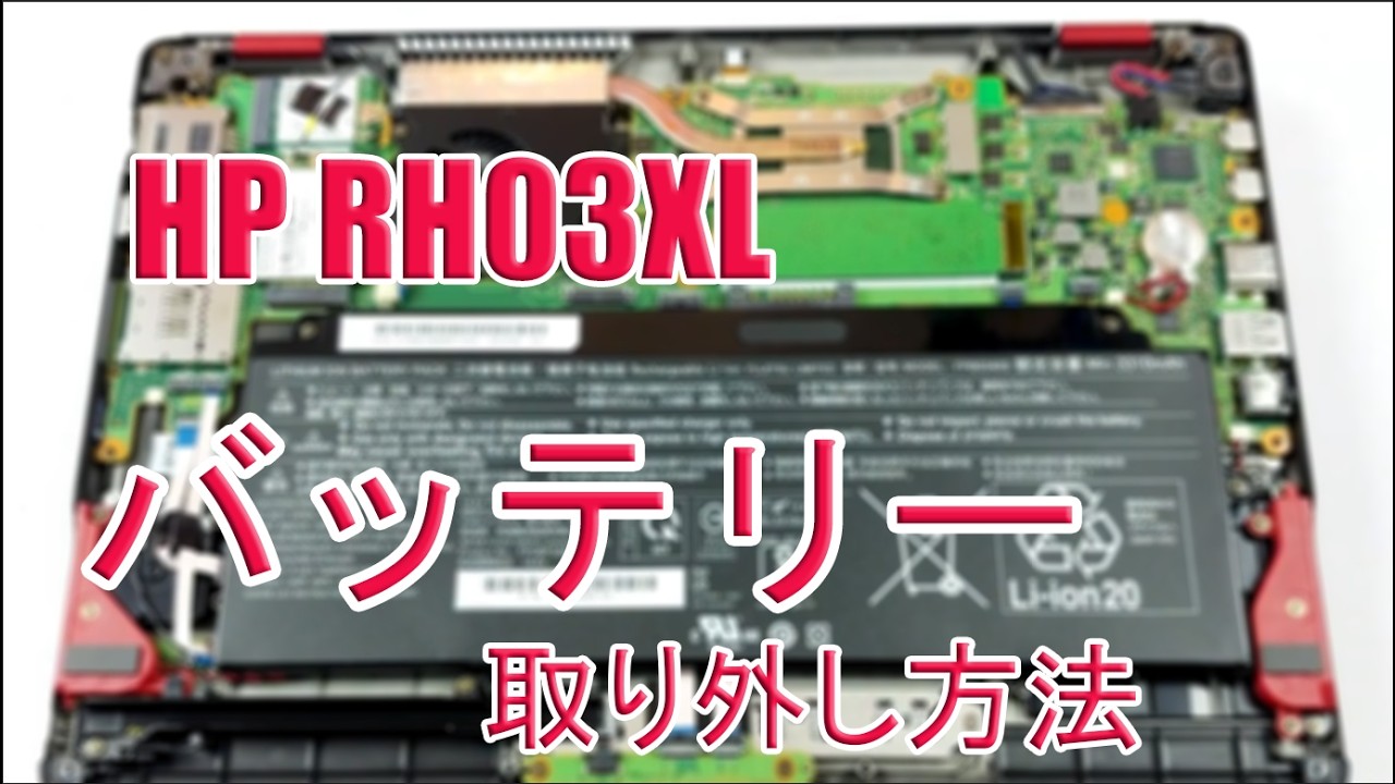 HP RH03XL バッテリー 交換方法 | HP ProBook 430 440 450 630 650 G8 G9