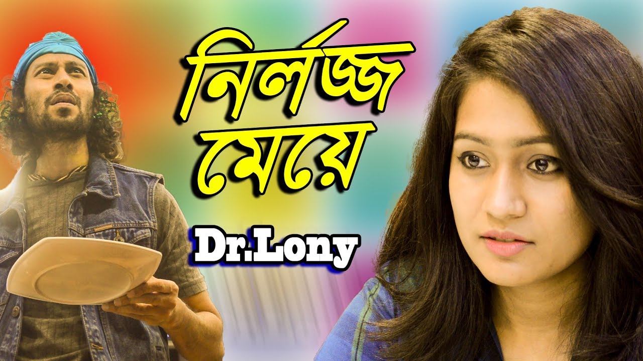 New Bangla Funny Video | Nirlojjo Meye | Restaurant Food  | New Video 2018 | Dr Lony Bangla Fun