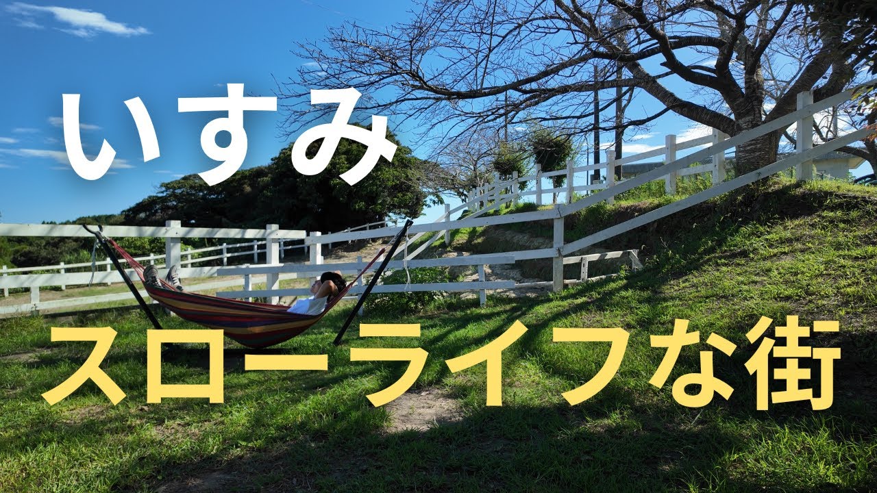 【千葉】いすみ市へ行ったらスローライフな街だった！