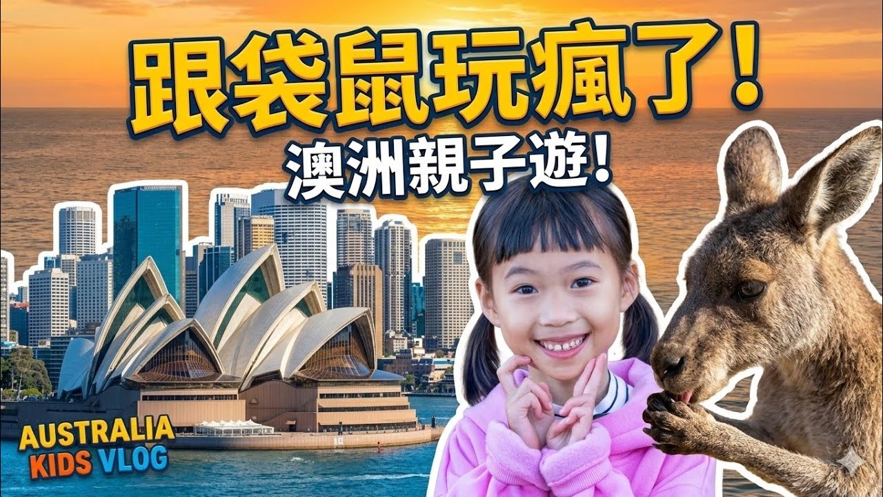 澳洲親子自由行 Vlog 🐨 我在黃金海岸跟樹熊吃早餐！莫頓島親手餵海豚、悉尼藍山探險｜澳洲自由行全紀錄 🇦🇺