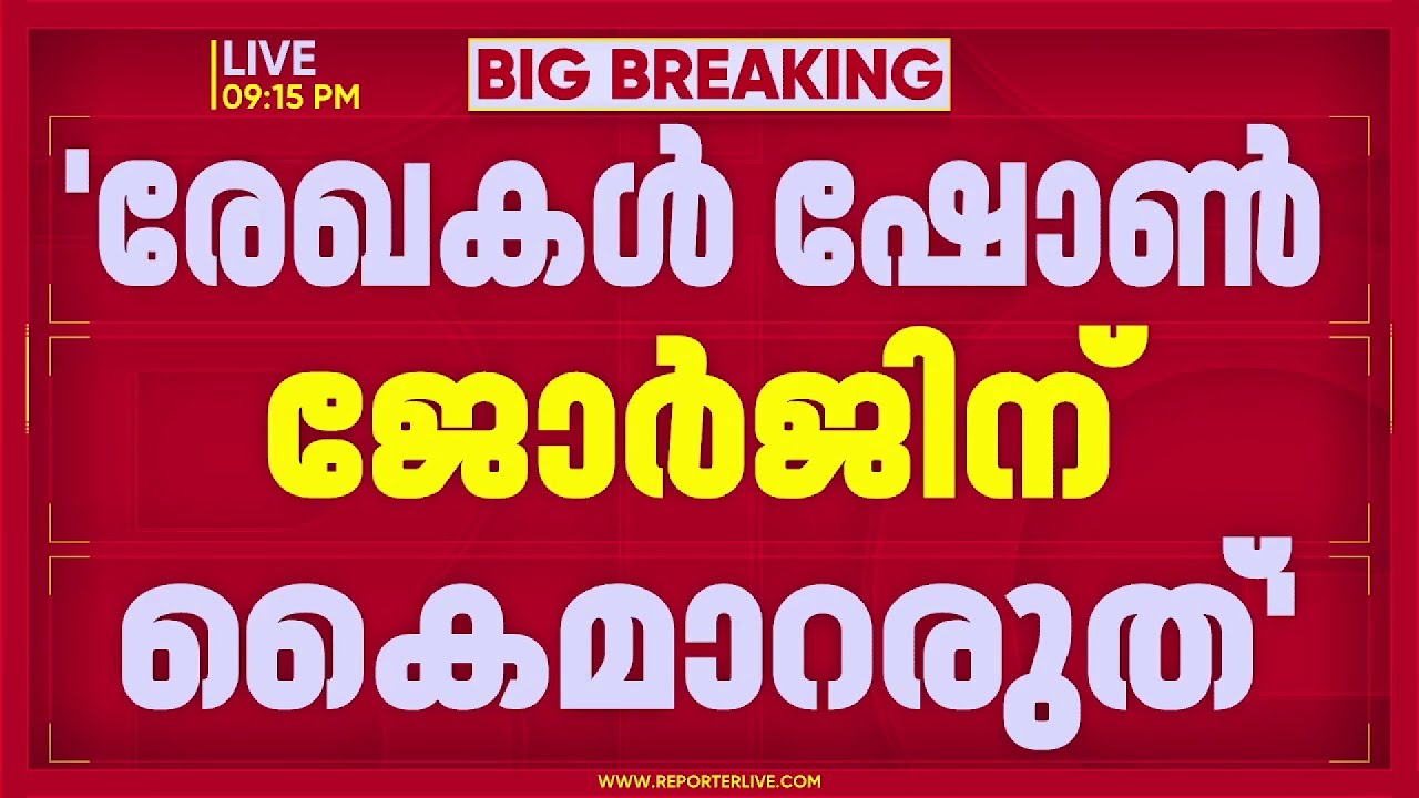 എക്സാലോജിക് ഇടപാടിലെ അന്വേഷണ റിപ്പോർട്ട് BJP നേതാവ് ഷോൺ ജോർജിന് കൈമാറരുതെന്ന് ഹൈക്കോടതി