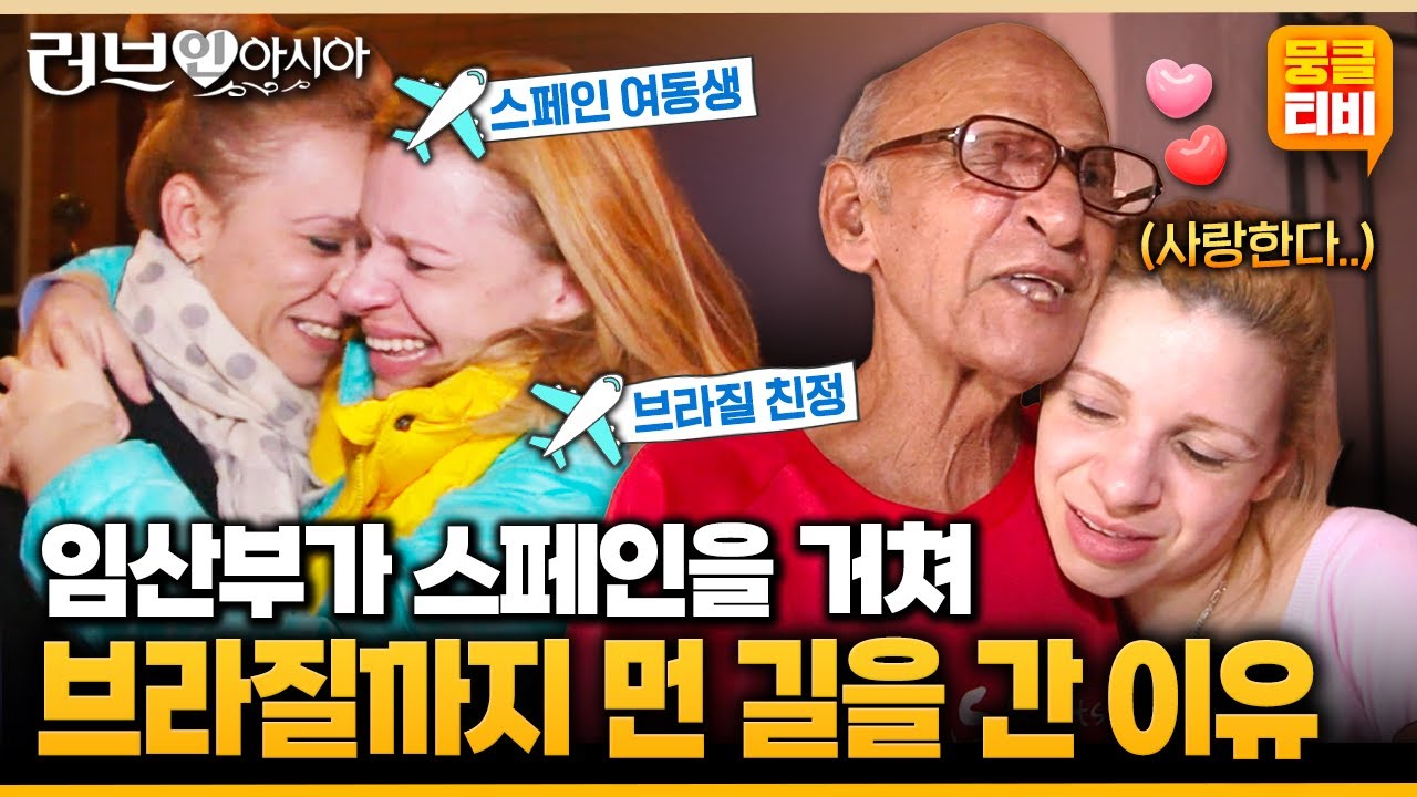 [러브인아시아] 뱃속에 있는 아기까지 온 가족이 함께한 친정 방문!!✈️스페인에 사는 여동생 집까지 가는 강행군을 한 이유💕 ‘브라질의 마이라’ | KBS 150125 방송