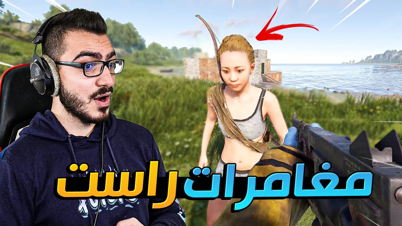 مغامرات في عالم راست ( طور الهاردكور) 😱 | راست RUST Hardcore 🔥