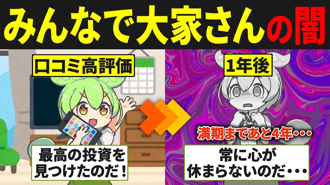 みんなで大家さんに投資したずんだもんの末路
