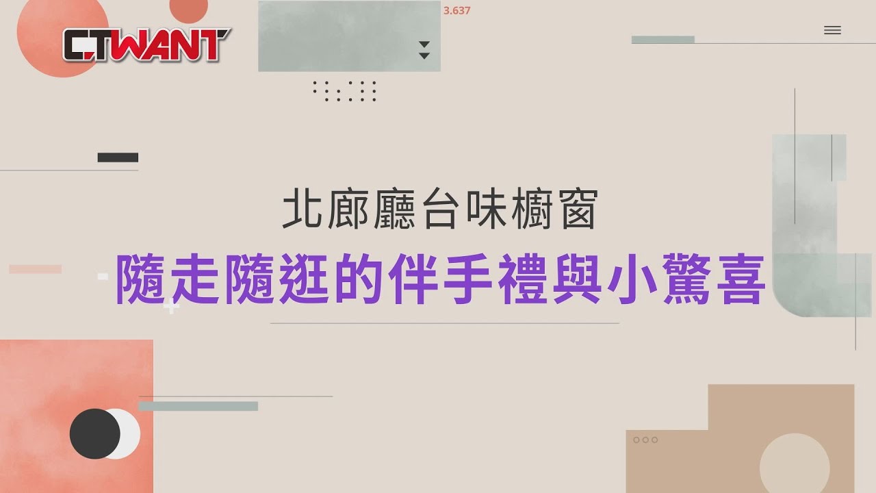 CTWANT 特別企劃 / 北廊廳台味櫥窗　隨走隨逛的伴手禮與小驚喜
