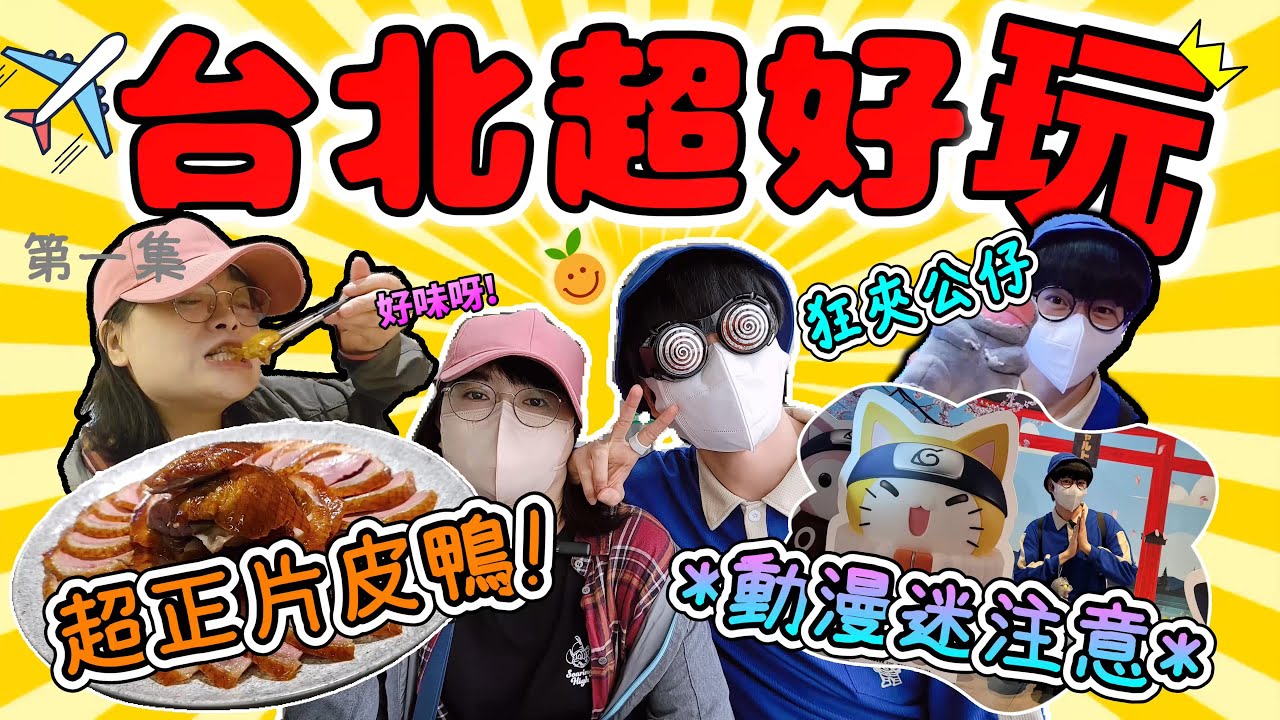 【台灣Vlog】台北超推薦片皮鴨！！動漫迷必去打卡聖地 '三創生活'瘋狂夾娃娃、扭蛋買模型｜2023台北超好玩第1集｜家姐大改造