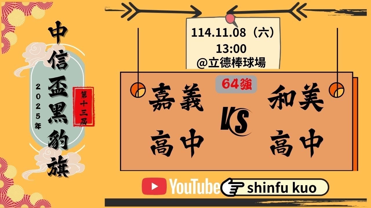 2025年中信盃第13屆黑豹旗全國高中棒球大賽 《64強 》和美高中 vs嘉義高中