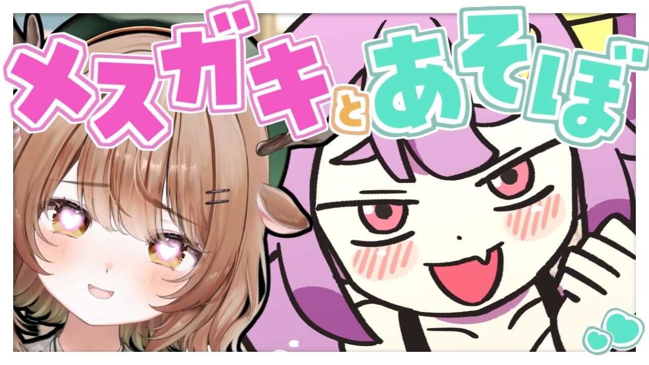 【 ざこのあひる 】幼くてかわいい生意気女の子に…あそばれます…💖💖💖【 #vtuber / 森瀬つぐみ 】