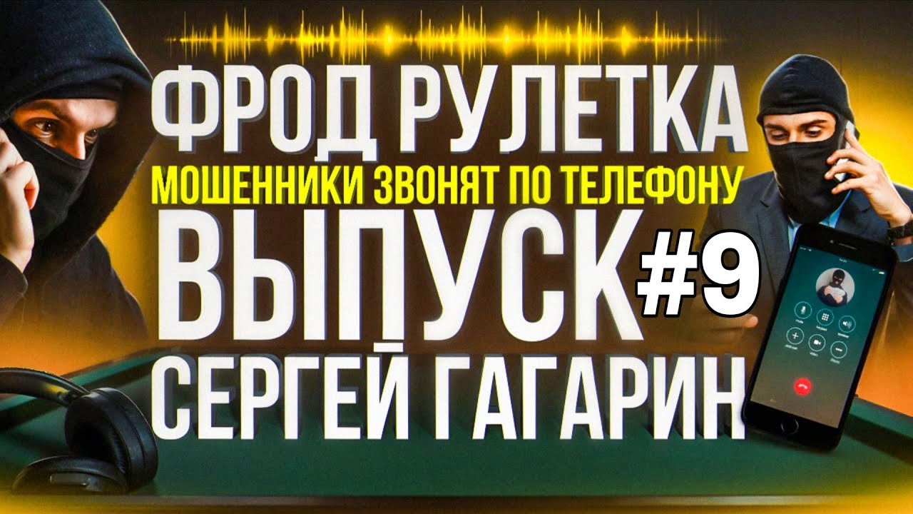 ФРОД РУЛЕТКА / МОШЕННИКИ ЗВОНЯТ ПО ТЕЛЕФОНУ / СЕРГЕЙ ГАГАРИН #МОШЕННИКИ #АНТИМОШЕННИКИ 
