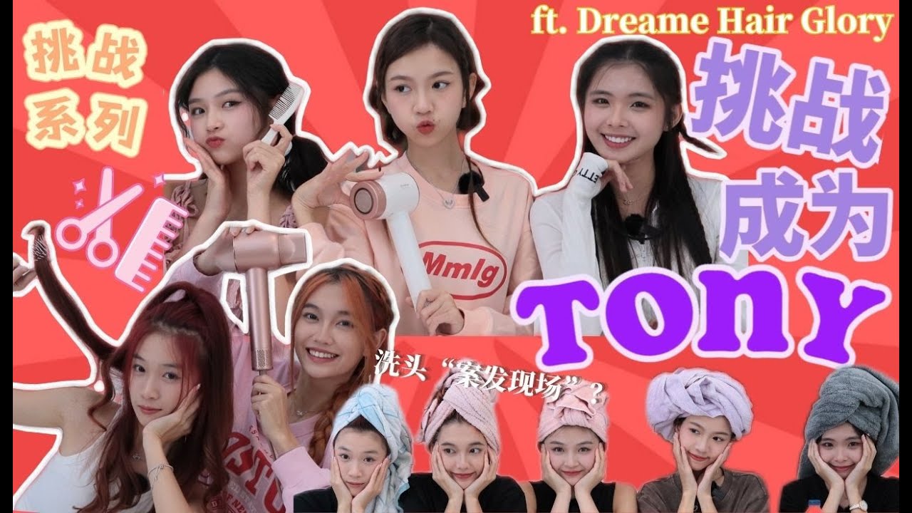 【🍩 挑战系列】挑战成为TONY💇🏻‍♀️｜洗头“案发现场”｜TONY的秘密武器❓｜氛围感拿捏住了✨ ft Dreame Hair Glory