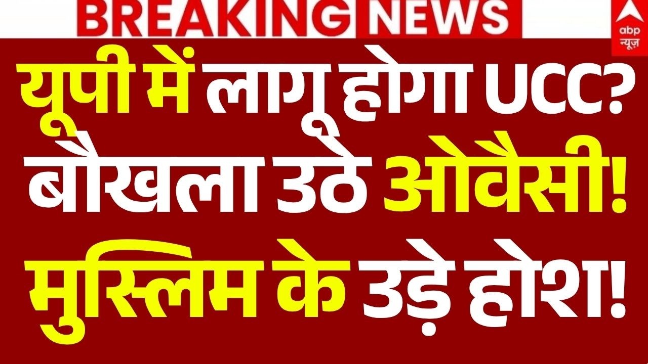 UP UCC News LIVE: यूपी में लागू होगा UCC?, बौखला उठे ओवैसी!, मुस्लिम के उड़े होश! | Amit Shah