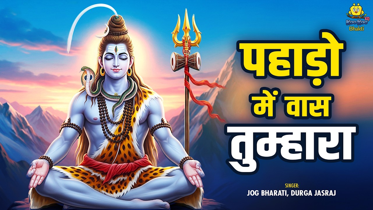 पहाड़ो मैं वास तुम्हरा | Pahado Me Vas Tumhara | Jog Bharati, Durga Jasraj | Shiv Bhajan 2026