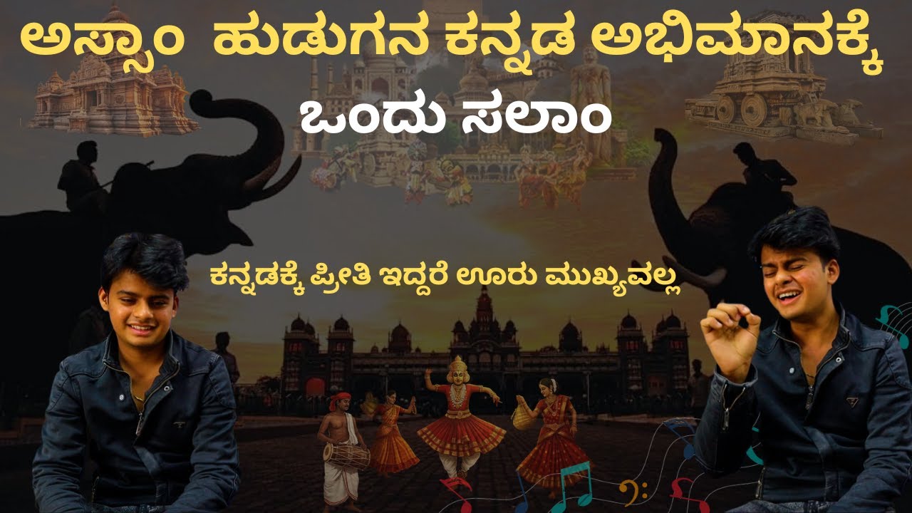 ಅಸ್ಸಾಂ  ಹುಡುಗನ ಕನ್ನಡ ಅಭಿಮಾನಕ್ಕೆ ಒಂದು ಸಲಾಂ