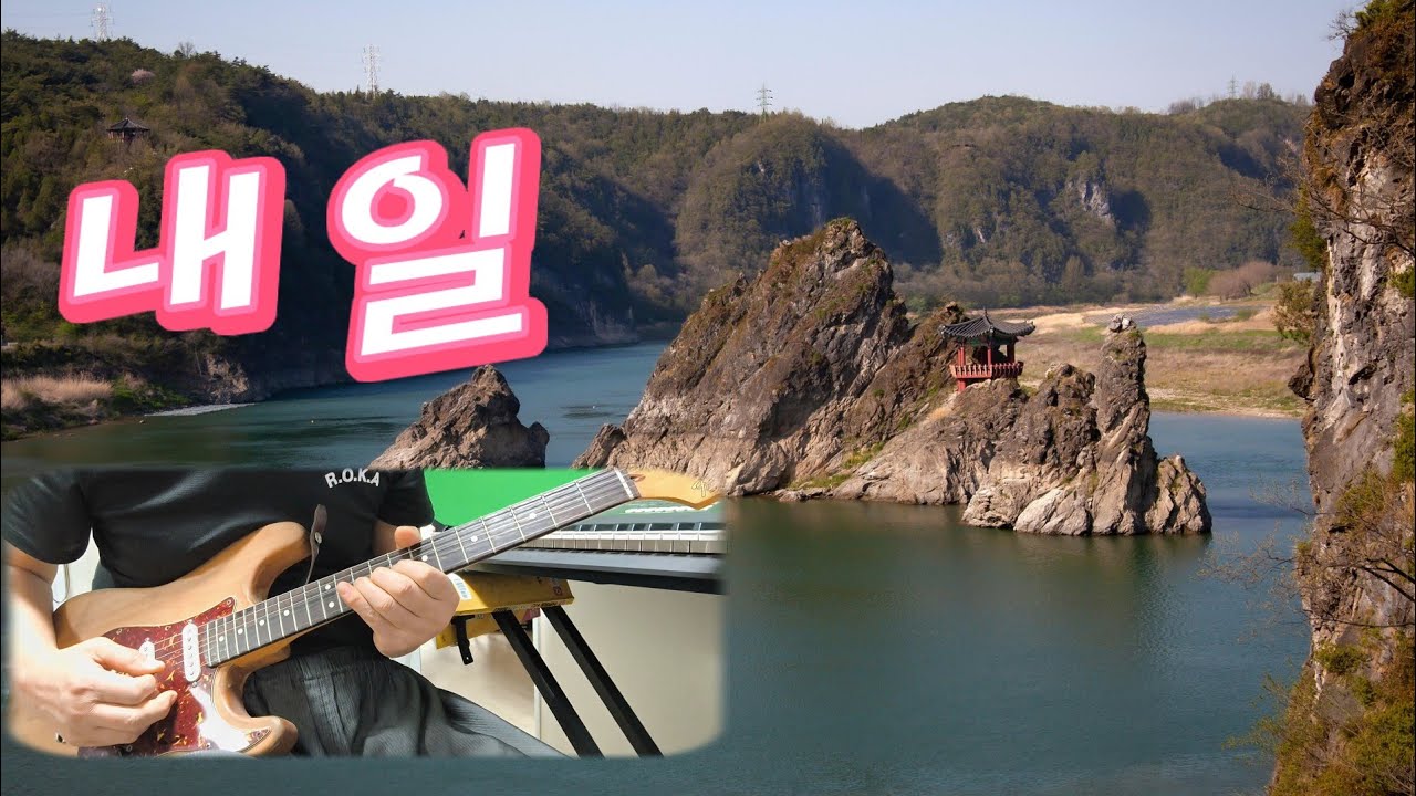 내 일.(감수철). 기타연주.