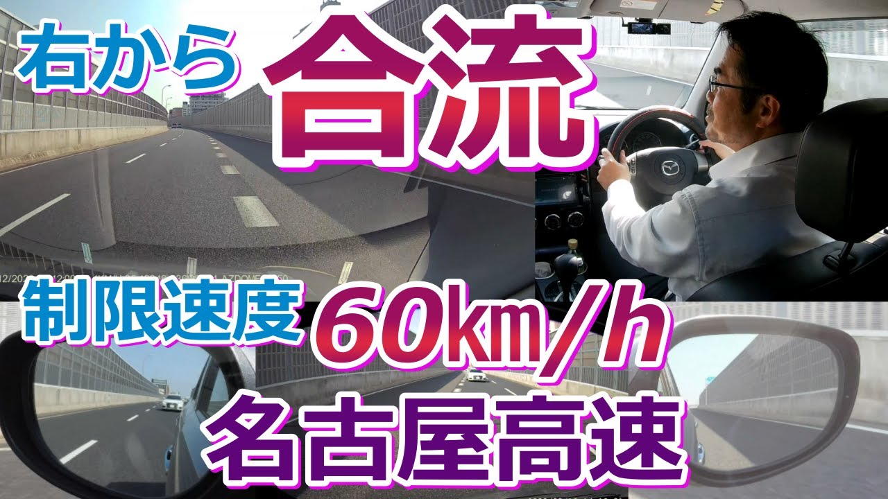 【気合が必要！右からの合流は危険なのか？】名古屋高速を制限速度60㎞/hで右から合流をするとどうなる？
