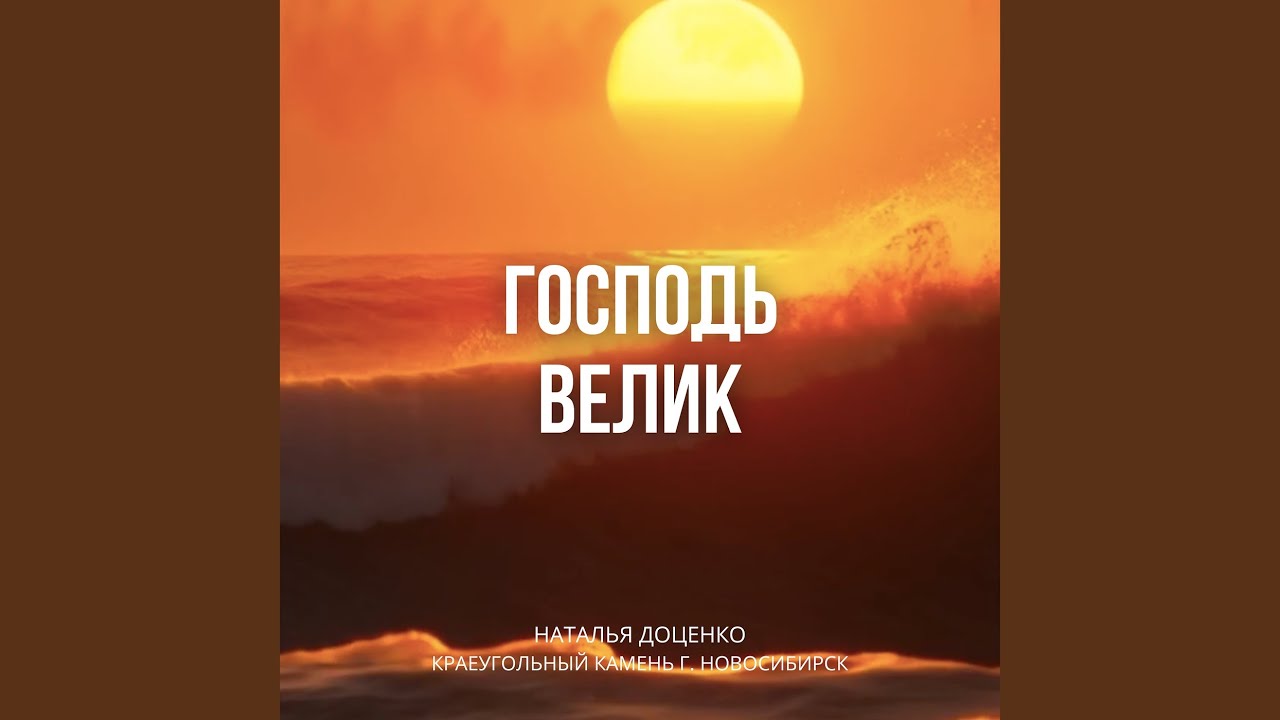 Господь велик