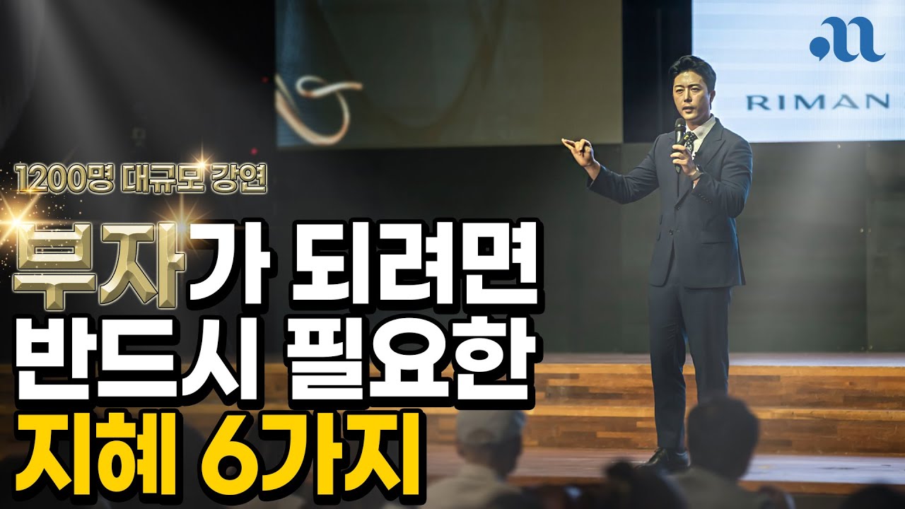 [실제 대규모 강연 영상] 대구 1200명을 감동시킨 부자의 지혜 6가지