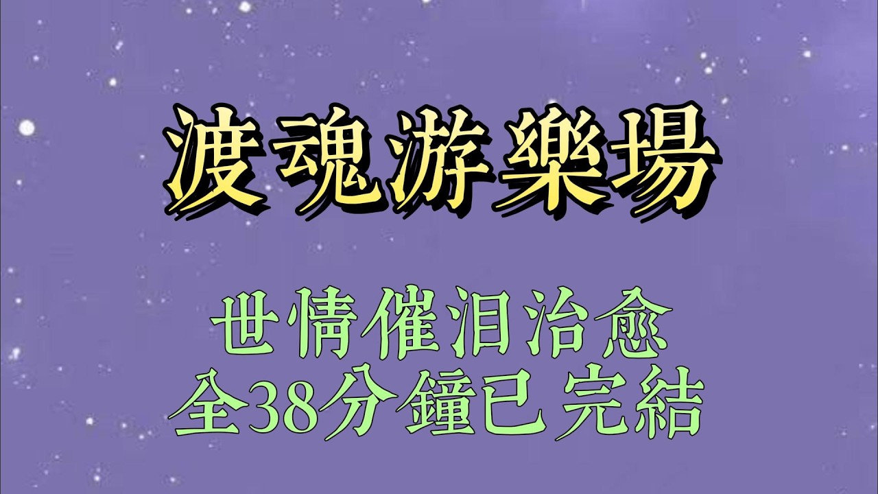 十八岁那年，算命先生说我会在二十四岁时，迎来一场盛大的桃花运。我一直满心期待。可没想到，我在二十二岁时就意外去世#小說#小說推文#一口氣看完#爽文#小说#女生必看#小说推文#一口气看完