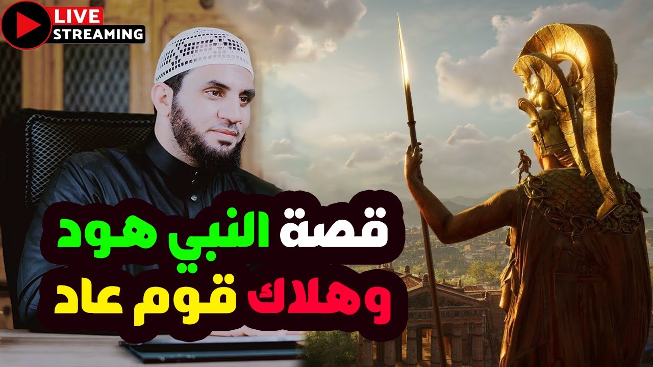 قصة النبي هود وقوم عاد | قراءة كتاب قصص الأنبياء للإمام بن كثير | الحلقة الخامسة | عمرو نور الدين