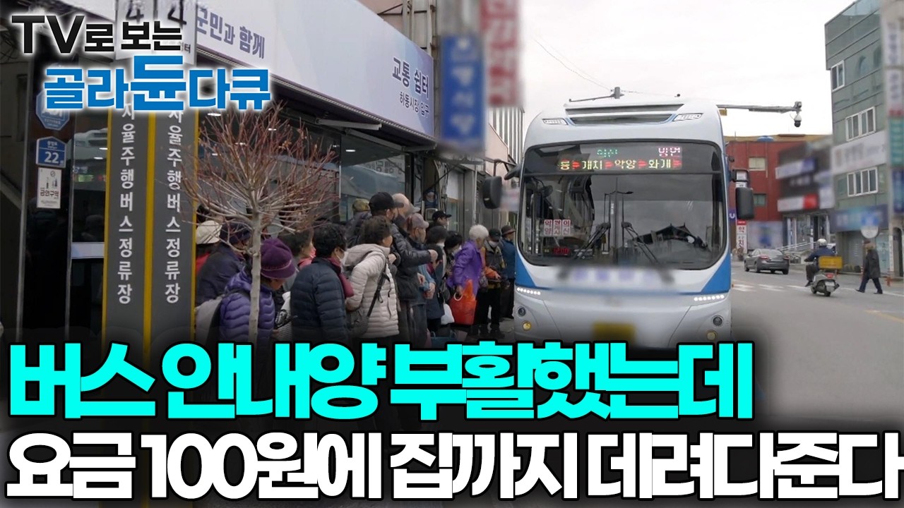 버스 안내양의 부활, 요금마저 단돈 100원이라 항상 꽉 차는 버스 안 어르신들의 사랑을 한몸에 받는 도우미들｜PD로그｜#골라듄다큐