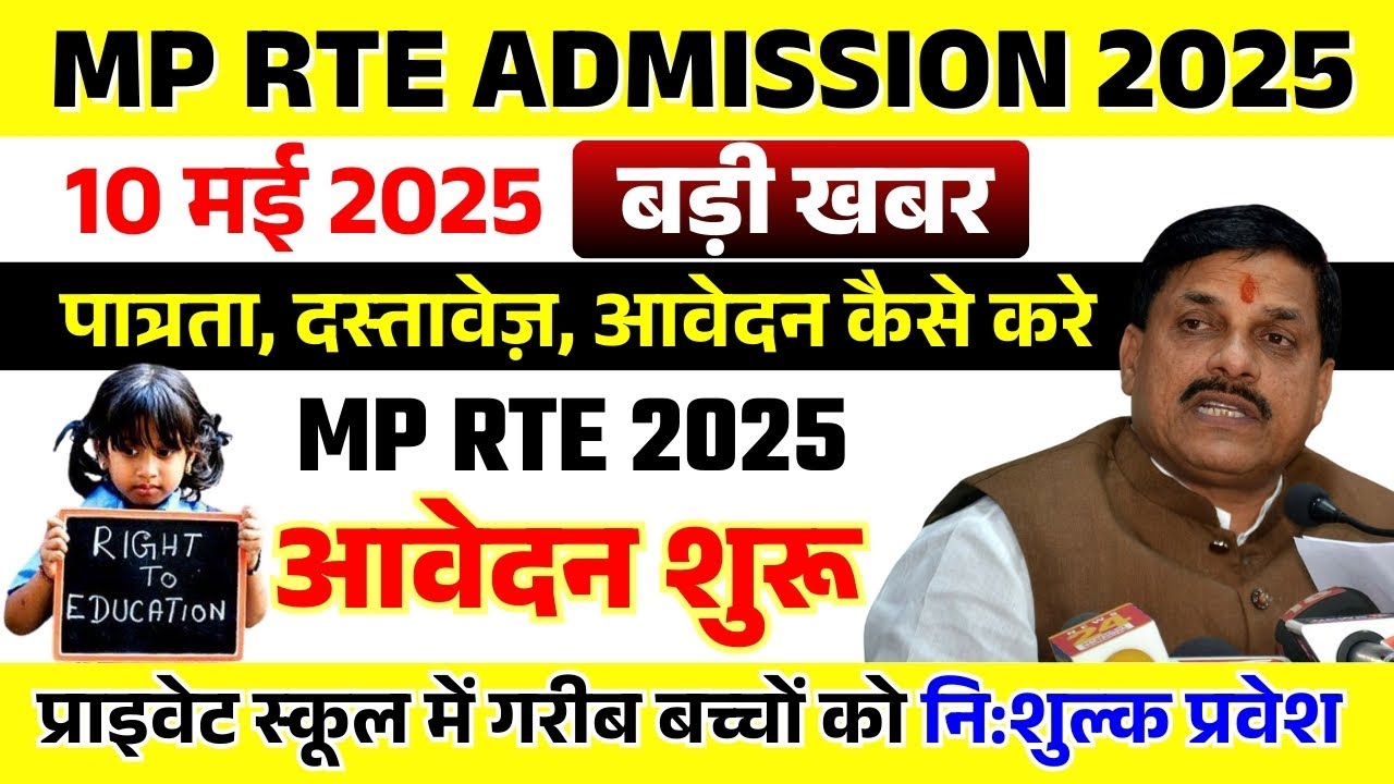 MP RTE Admission 2025-26 | MP RTE Form Online 2025-26 Kaise Bhare | मध्य प्रदेश आरटीई फॉर्म कब आयेगा