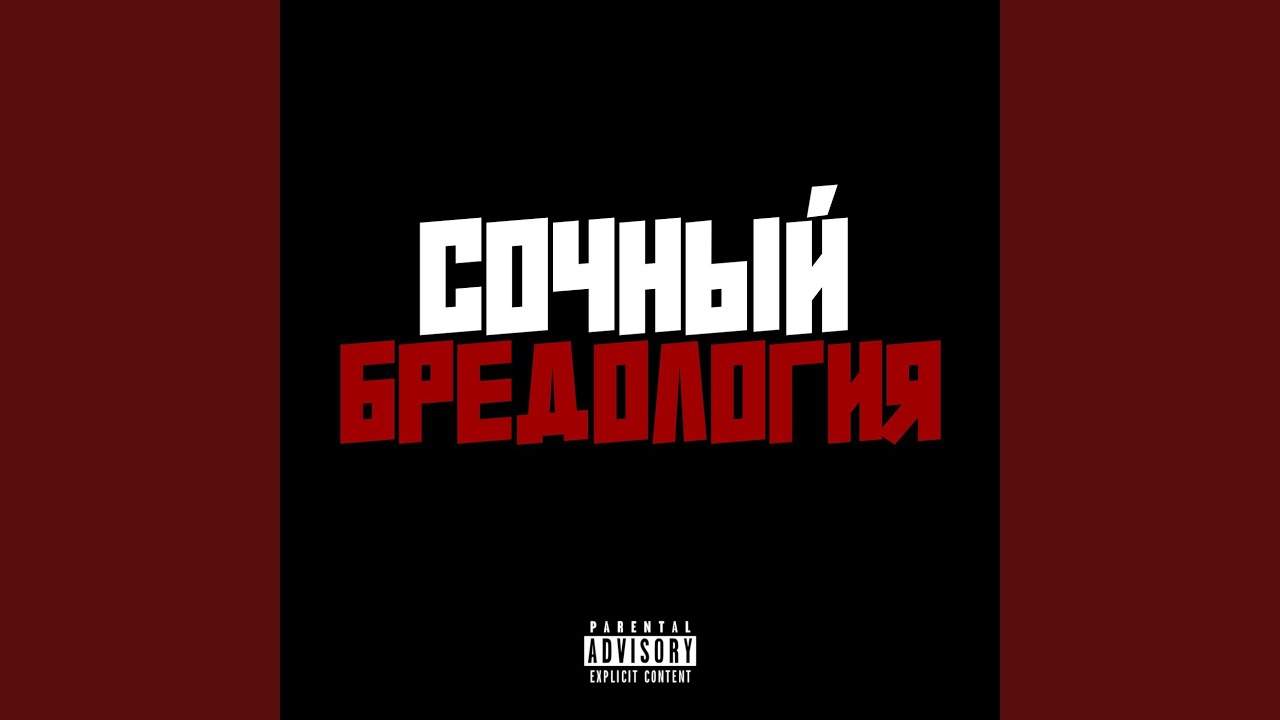 Бредология