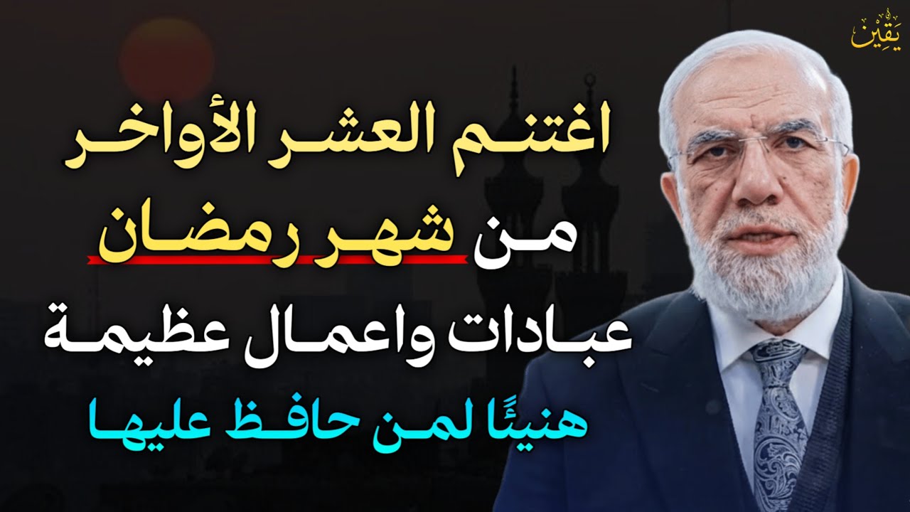 اغتنم العشر الأواخر من شهر رمضان عبادات واعمال عظيمة هنيئًا لمن حافظ عليهـا..