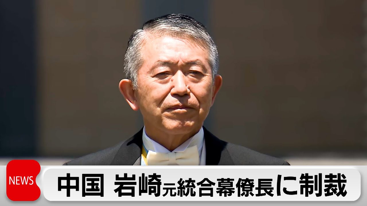 中国外務省　台湾顧問の岩崎元統合幕僚長に制裁