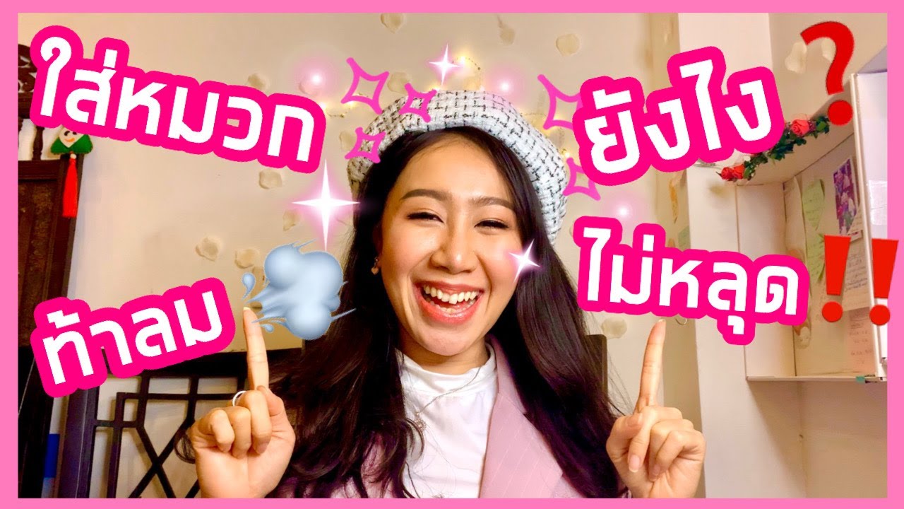 ใส่หมวกเบเร่ต์ ยังไงไม่ให้หลุด‼️