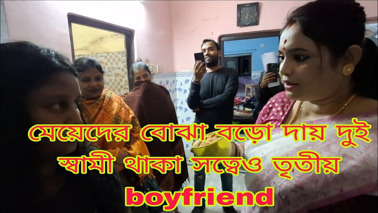 মেয়েদের বোঝা বড়ো দায়। দুই স্বামী থাকা সত্বেও তৃতীয় boyfriend। ☠️☠️