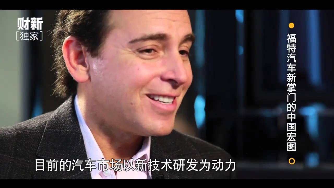 【财新时间】：行业竞争最终将有利于消费者【福特汽车新掌门的中国宏图 之四】