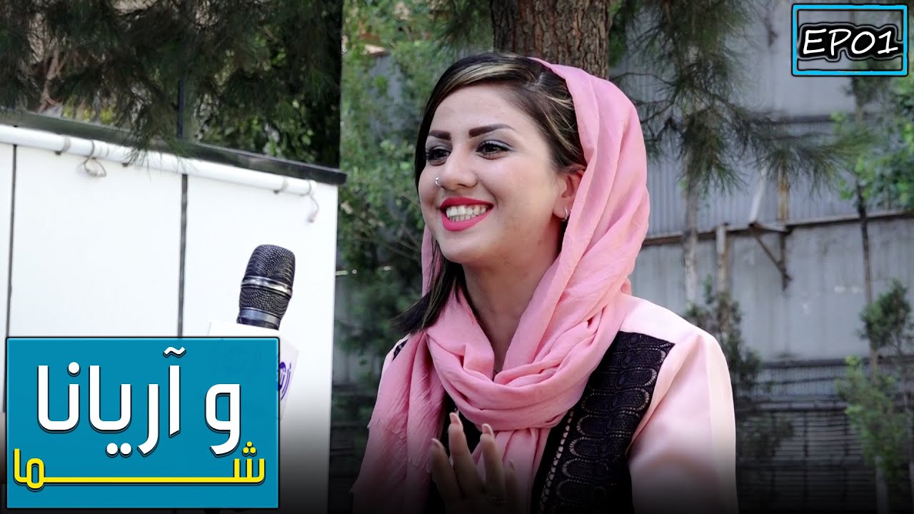 You & Ariana with Mastora Akbari - Ep 01 / شما و آریانا با مستوره اکبری - قسمت اول