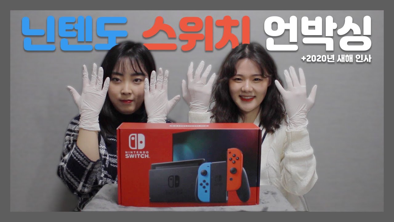 [유주라이프] 닌텐도 스위치 언박싱 / 크리스마스 선물 언박싱 / 신년인사 / Nintendo Switch Unboxing / Happy New Year