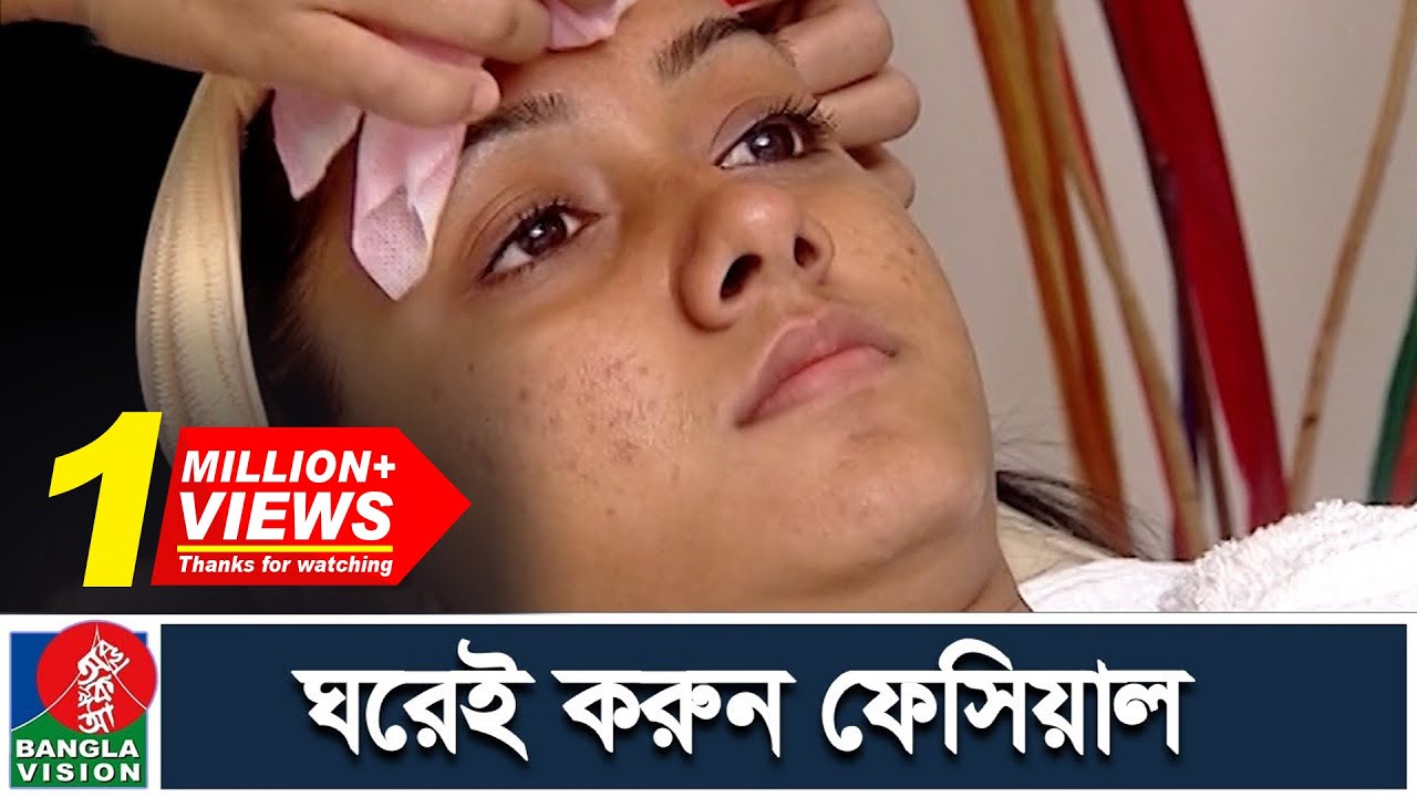 বাড়িতে ফেসিয়াল করবেন যেভাবে | Beauty Tips | Banglavision