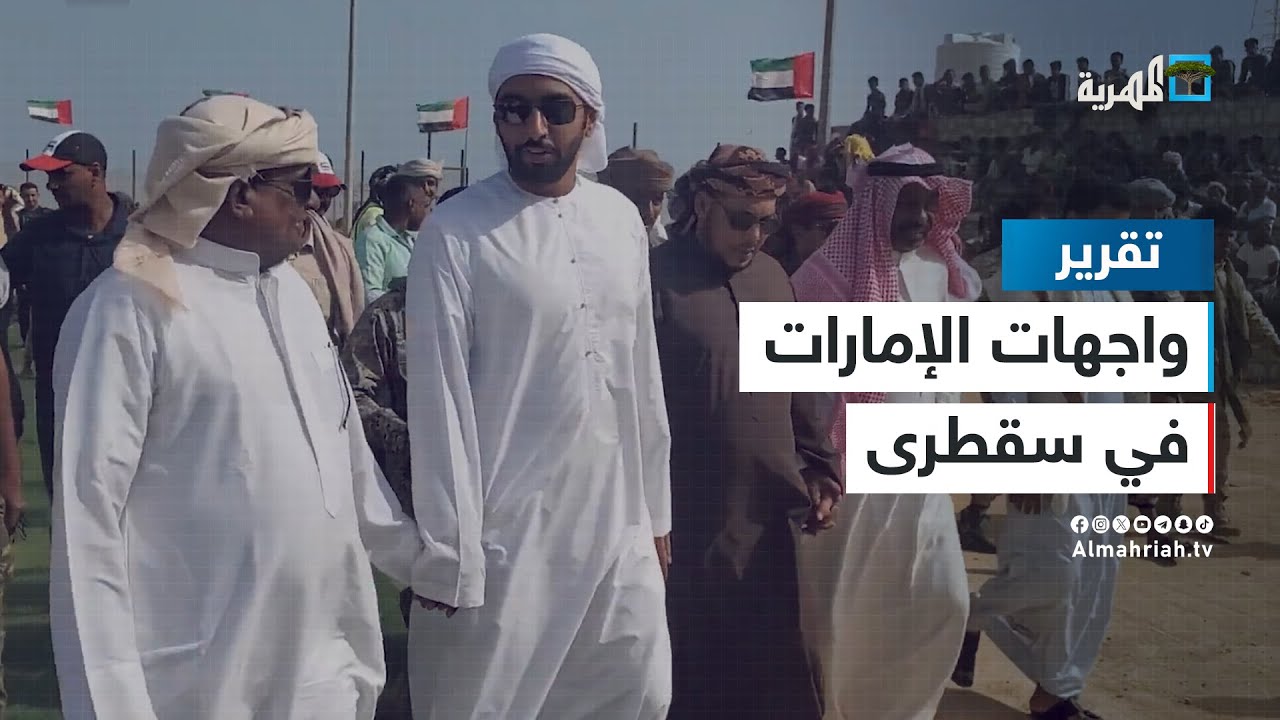 واجهات عديدة للإمارات في سقطرى.. تعرف إلى أبرزها