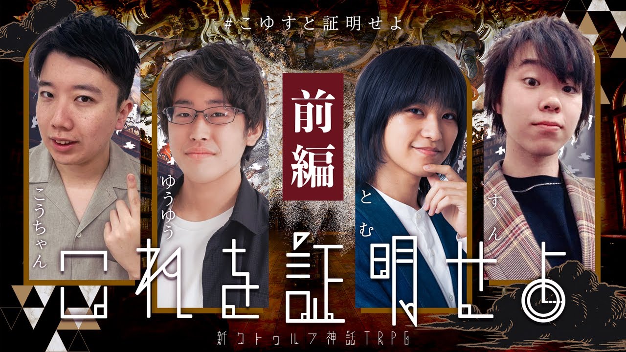 【🎲 新クトゥルフ神話TRPG】つよつよ頭脳のPLが挑む『これを証明せよ』前編【#こゆすと証明せよ】