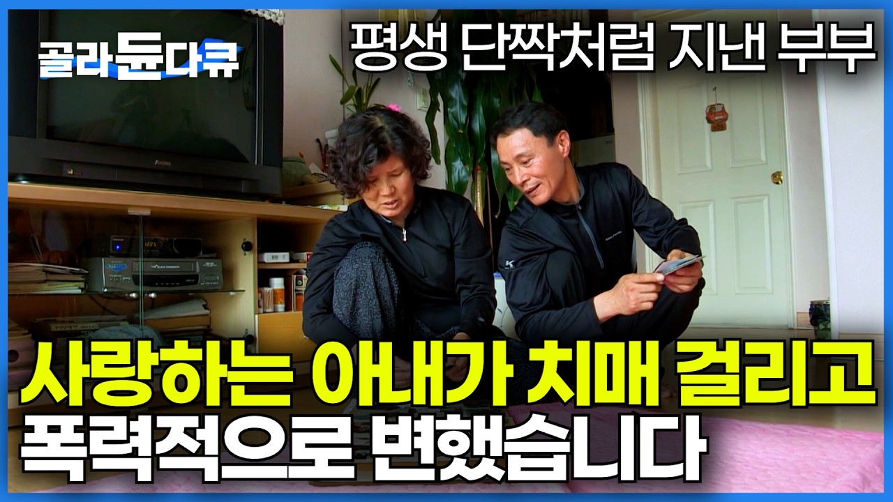 기억은 멀쩡한데 성격만 변하는 치매에 걸린 아내. 그래도 남편은 아내 곁을 지키기로 했다｜다큐프라임｜#골라듄다큐