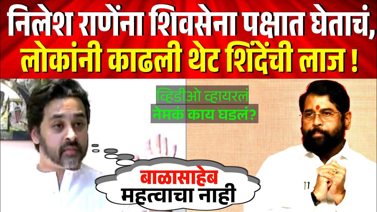 निलेश राणेंना शिवसेना पक्षात घेताचं, लोकांनी काढली थेट शिंदेंची लाज ! Nilesh Rane Viral Video