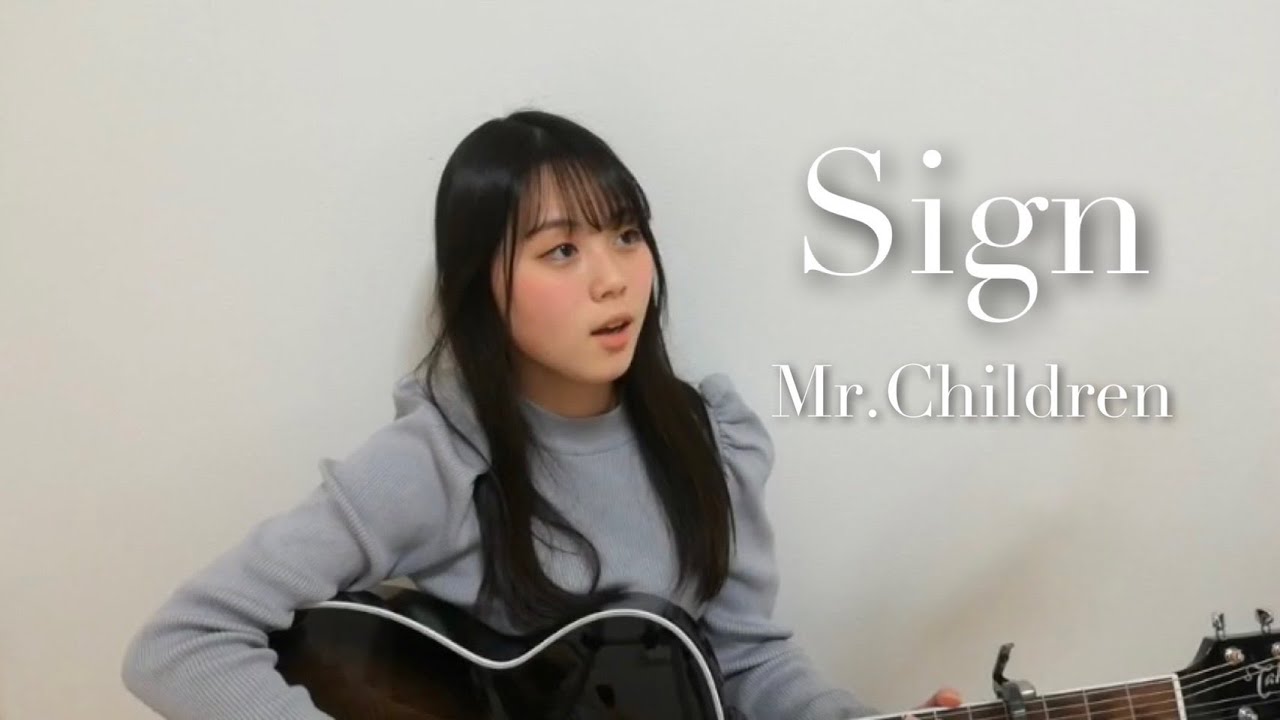 Sign / Mr.Children COVER by 上田桃夏 高校生 歌ってみた 【 弾き語り 】 オレンジデイズ 主題歌