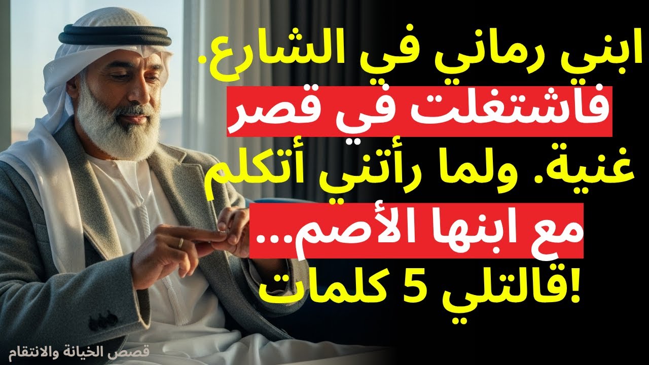 ابني طردني من البيت ليلة العيد. وبلا مأوى، قبلت العمل في...(قصة حقيقية مؤلمة)