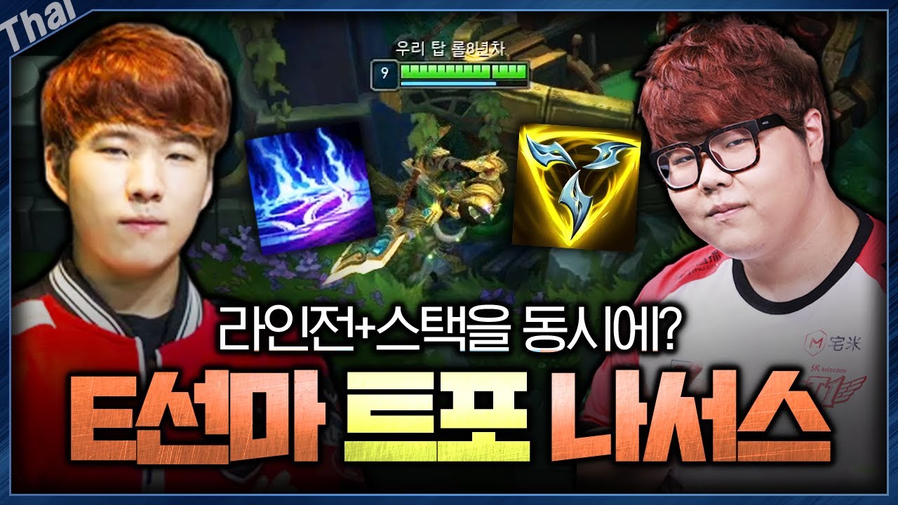 T1 시절 울프형한테 직접 전수 받은 【E선마 나서스】!! 저도 강의해드리겠습니다