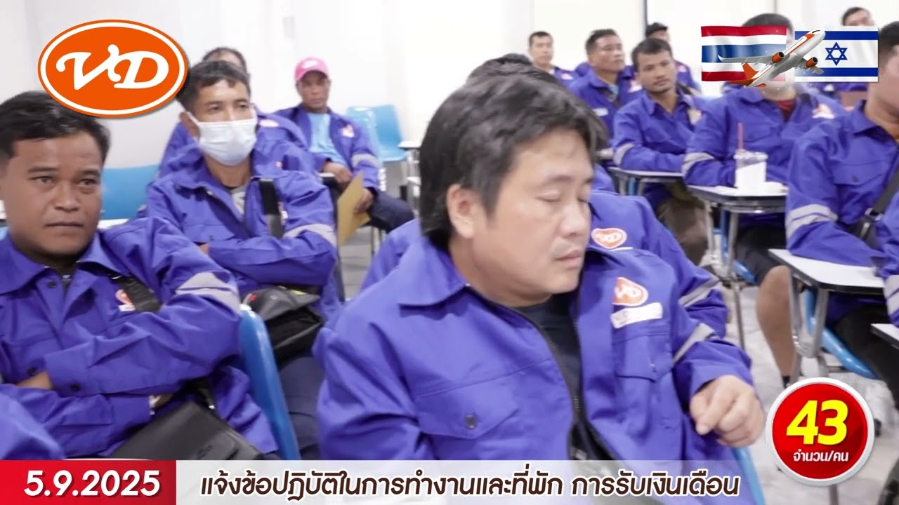 5 กันยายน 2568 เจ้าหน้าที่ วี ดรากอน ได้อบรมพี่ๆ คนงานก่อนเดินทางไปทำงานที่ประเทศอิสราเอล