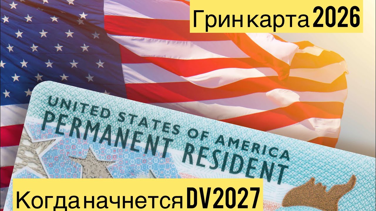 Старт Лотереи грин-карт 2027 I Отвечаю на ваши вопросы