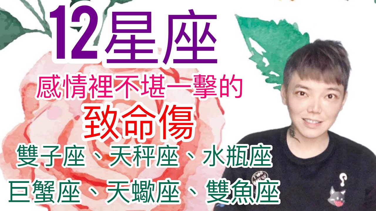 《星座》12星座 感情裡不堪一擊的致命傷（雙子座/天秤座/水瓶座/巨蟹座/天蠍座/雙魚座）