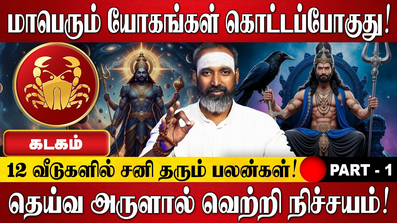 கடகம் - மாபெரும் யோகங்கள் கொட்டப்போகுது! | Kadagam Rasi Palan 2026 in Tamil | Sani Peyarchi Palan