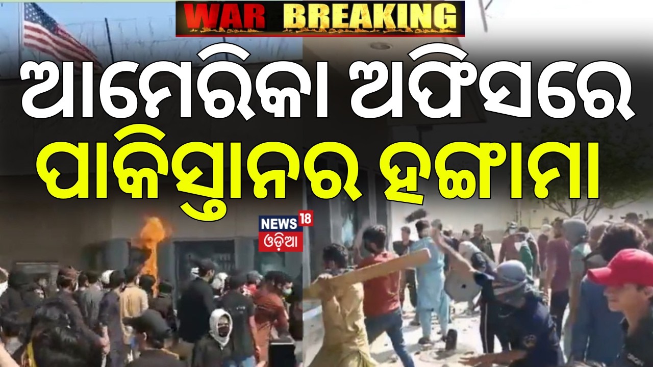 ଆମେରିକା ଅଫିସରେ ପାକିସ୍ତାନର ହଙ୍ଗାମା | US Consulate in Karachi attacked |Khamenei death |War News |N18G