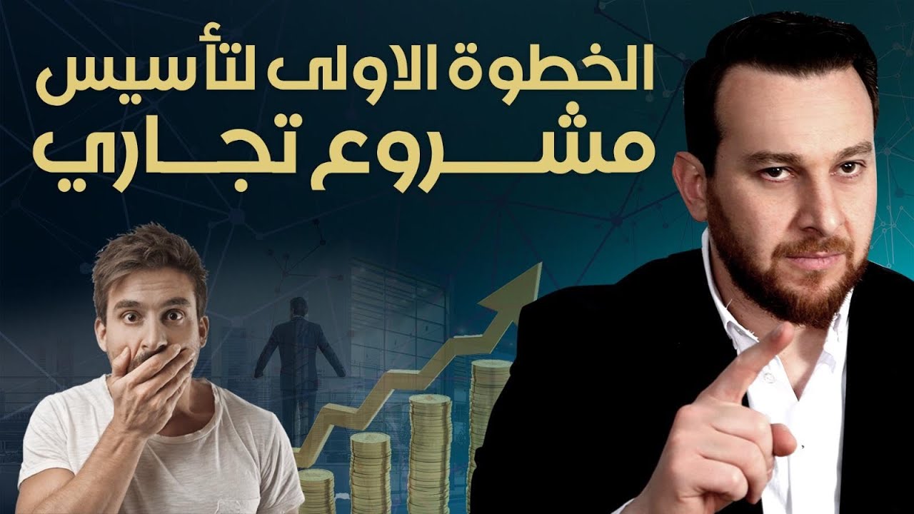 تأسيس مشروع تجارى ناجح - أول خطوة قبل تأسيس أى مشروع تجارى ناجح - دردشة حول تأسيس المشاريع